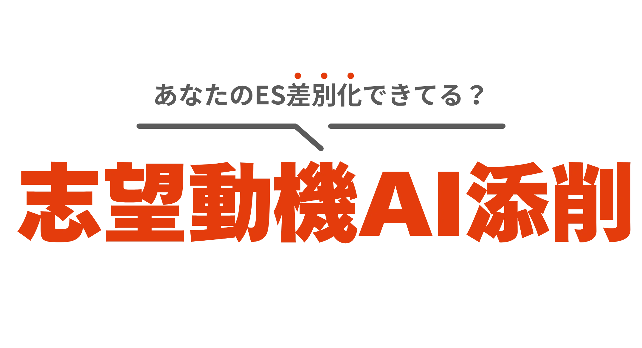 AI志望動機添削ツール